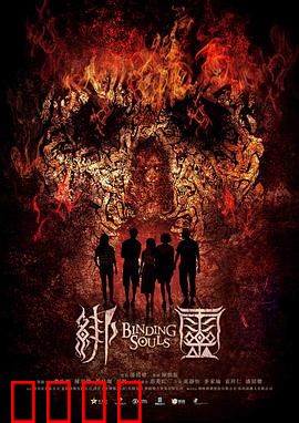 绑灵