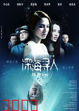 深海寻人