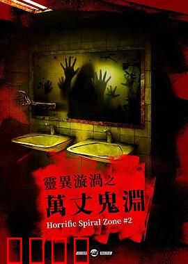 灵异漩涡之万丈鬼渊