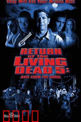 活死人归来5