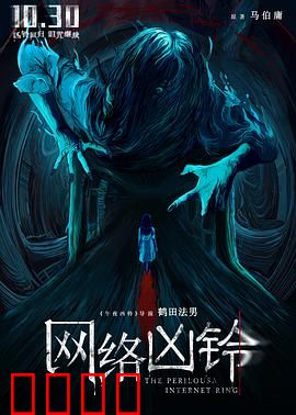 网络凶铃