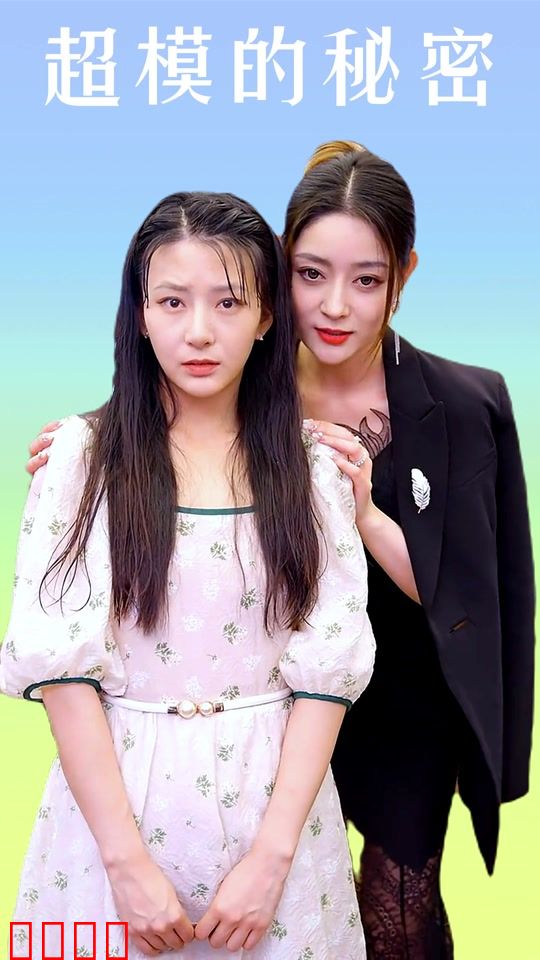 超模的秘密