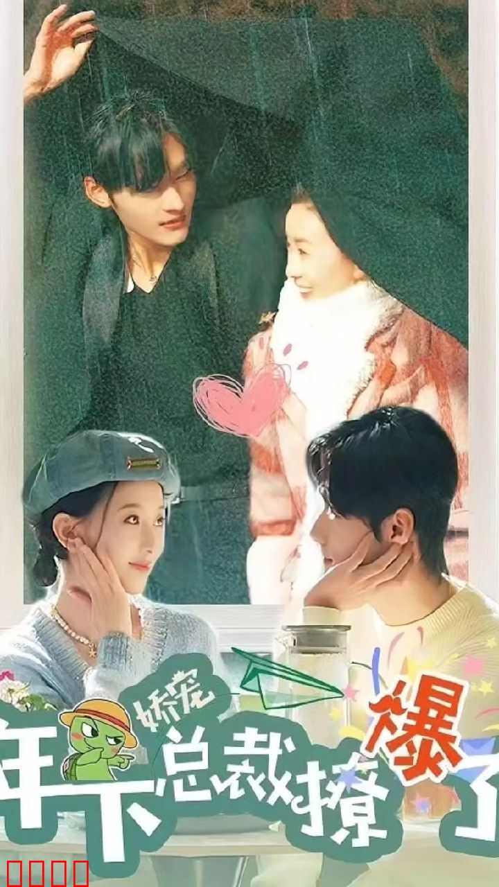 娇宠，年下总裁撩爆了