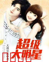 超级大明星