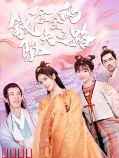 钱金金的驭夫之路