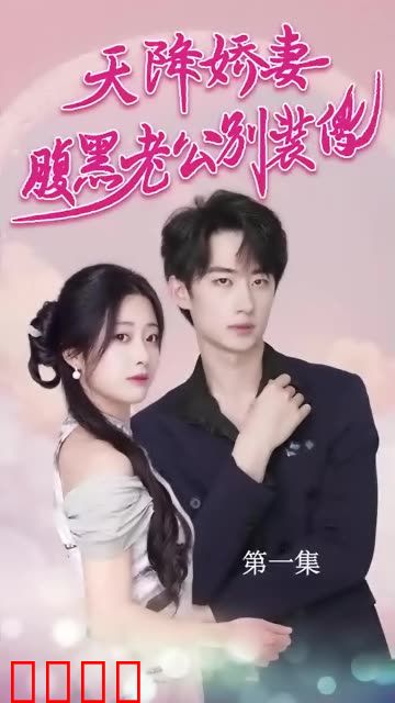 天降娇妻，腹黑老公别装傻