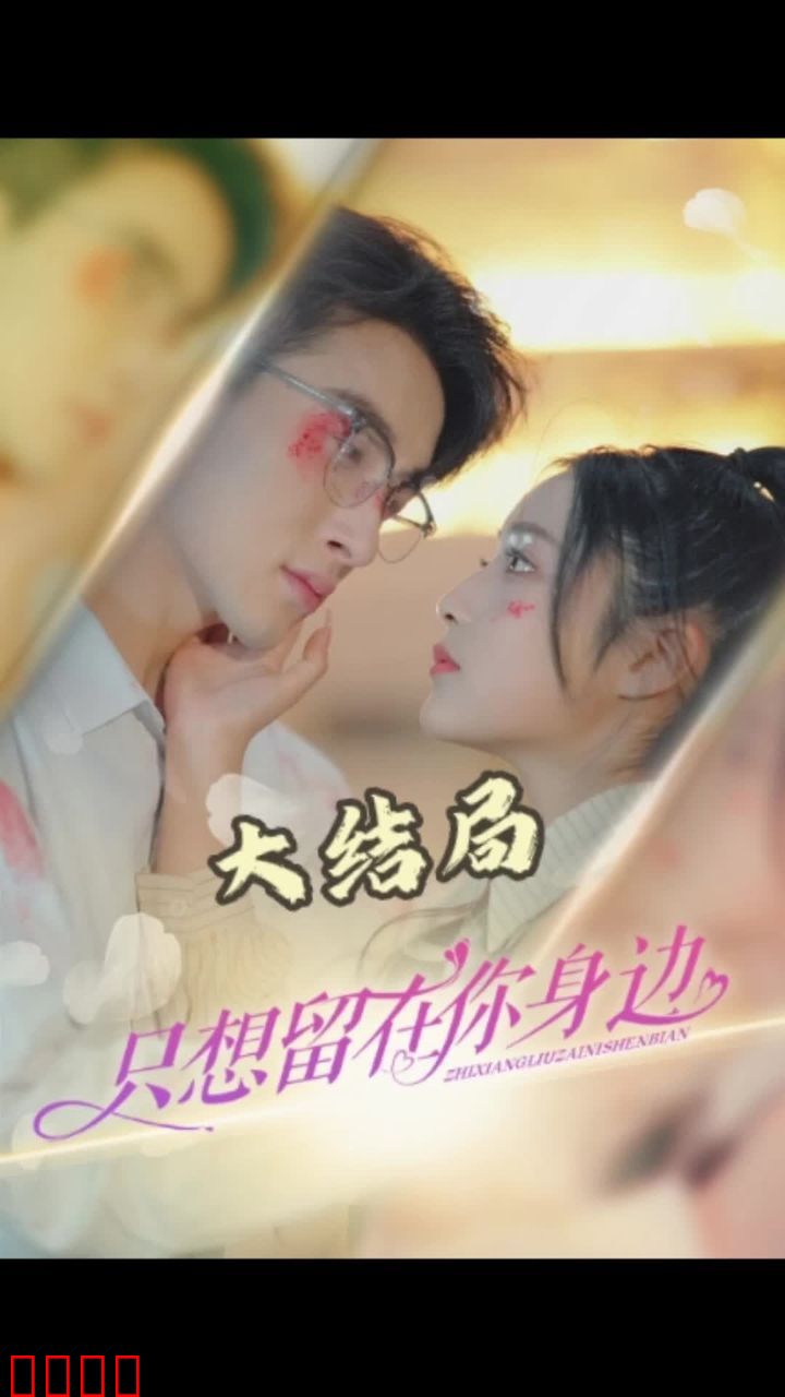 只想留在你身边