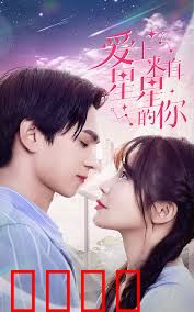 星星来自你