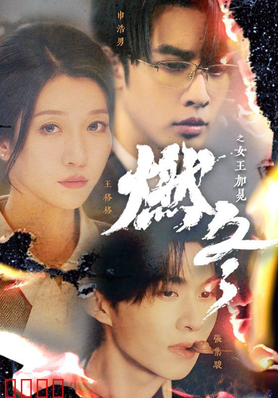 燃冬之女王加冕