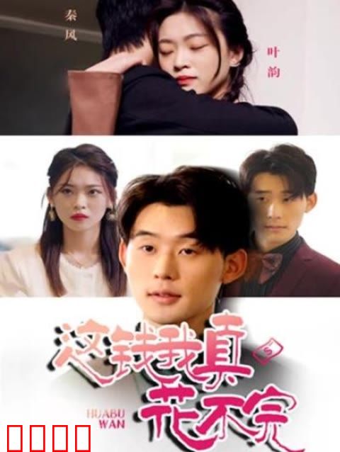 这钱我真花不完