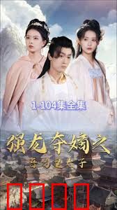 强龙夺嫡之吾乃皇太