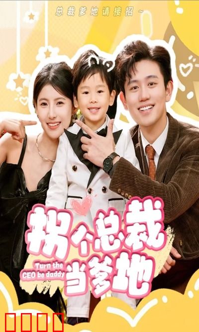 拐个总裁当爹地