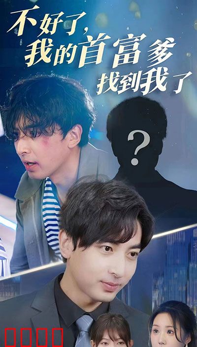 不好了，我的首富爹找到我了