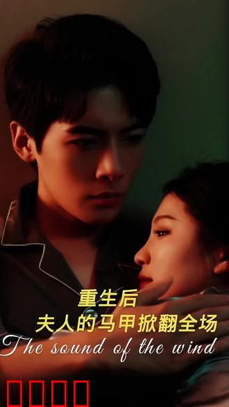 重生后，夫人马甲掀翻全场