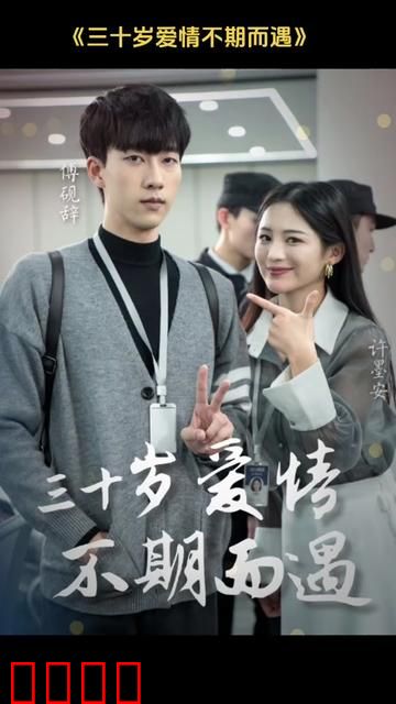 三十岁爱情不期而遇