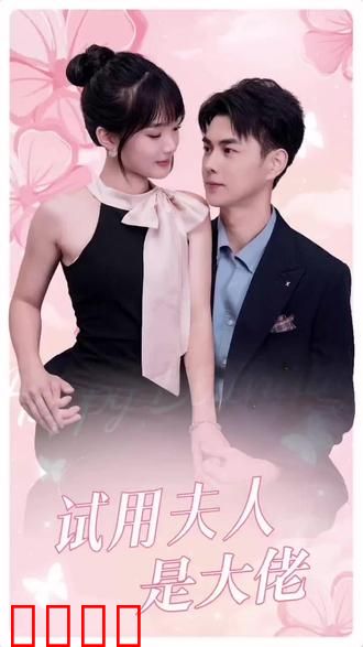 试用夫人是大佬