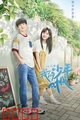 我的少年时代