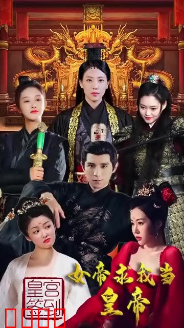 皇宫签到，女帝求我当皇帝