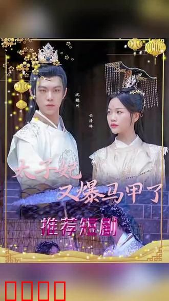 太子妃，你的马甲又掉了