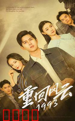 重回风云1993