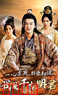 一心求死，群臣却说我是千古明君