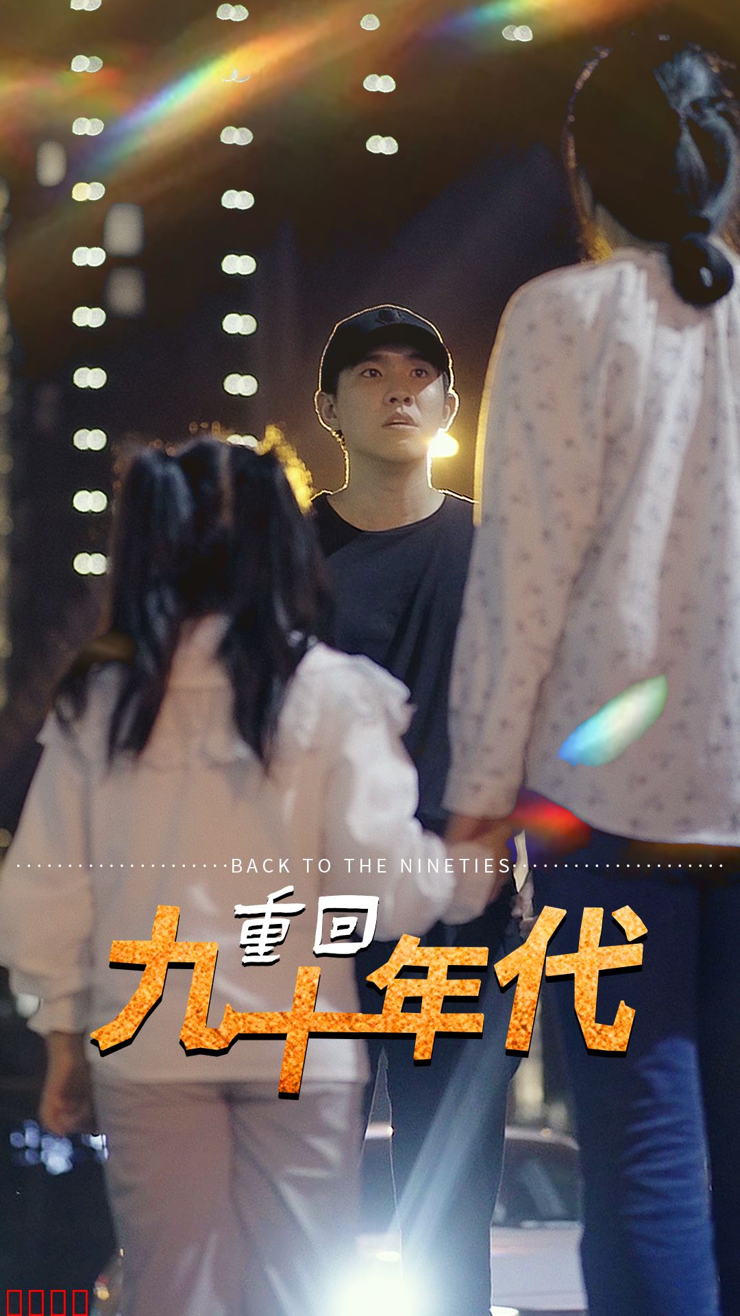 重回九十年代