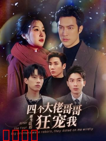 重生以后，四个大佬哥哥狂宠我