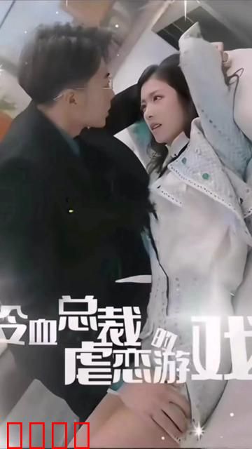 冷血总裁的虐恋游戏