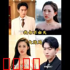 我命由我不由天