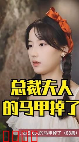 总裁夫人的马甲掉了