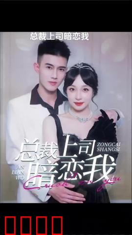 总裁上司暗恋我