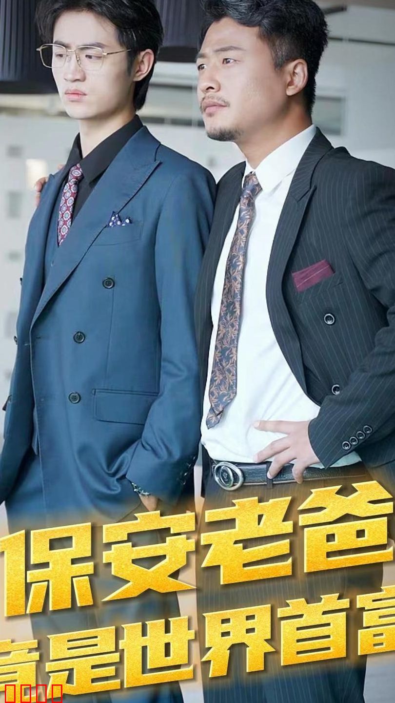 保安老爸竟是世界首富