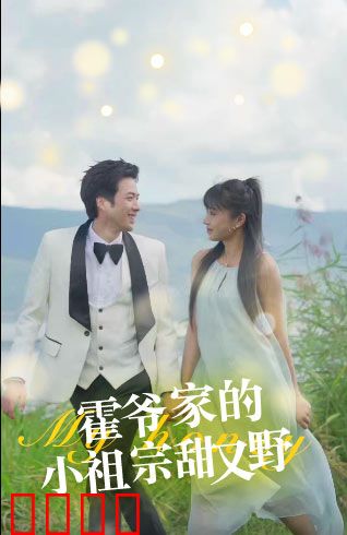 霍爷家的小祖宗甜又野