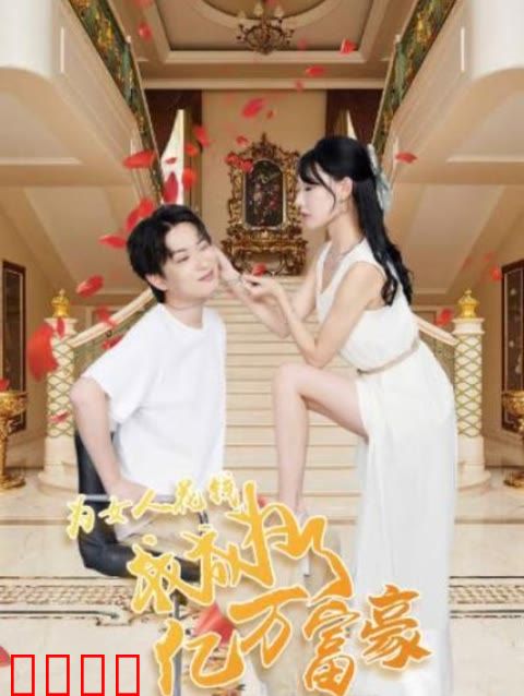 为女人花钱，我成为了亿万富家