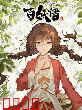 百妖谱·司府篇