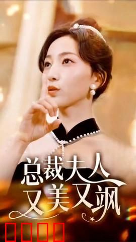 总裁夫人又美又飒