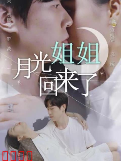 月光姐姐回来了