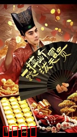 一跤摔出个泼天富贵