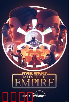 星球大战：帝国传说