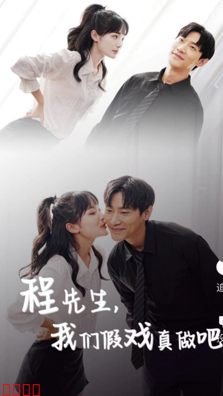 程先生，我们假戏真做吧