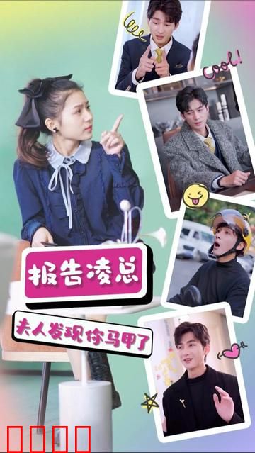 报告凌总，夫人发现你马甲了