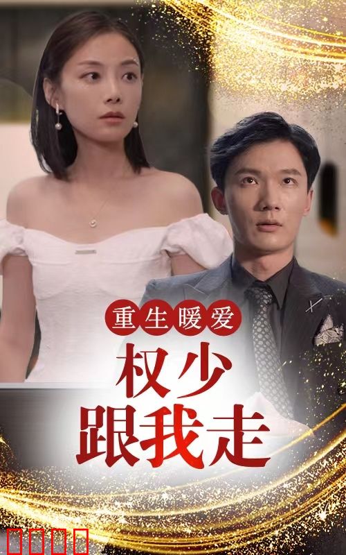 重生暖爱，权少跟我走