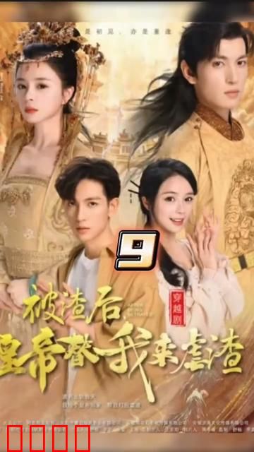 被渣后，皇帝替我来虐渣