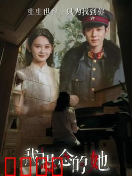 我思念的她短剧版