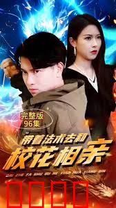 带着法术去和校花相亲