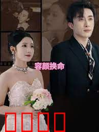 容颜换命