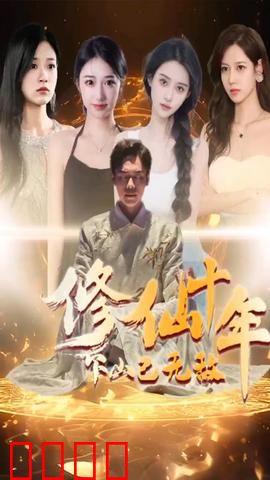 修仙十年下山已无敌