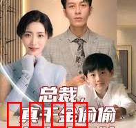 总裁，真干金偷偷给你生了娃