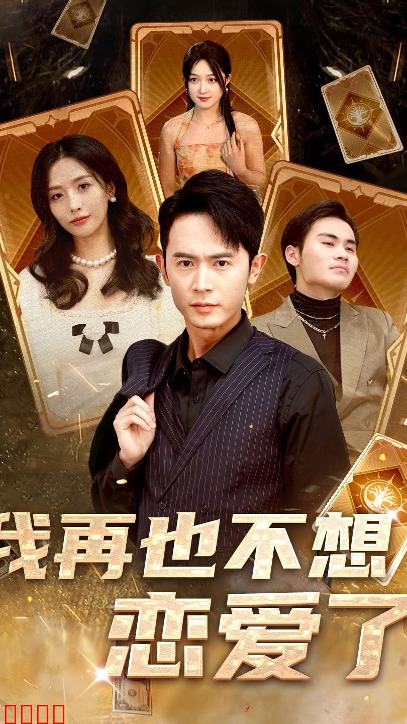 我再也不想恋爱了