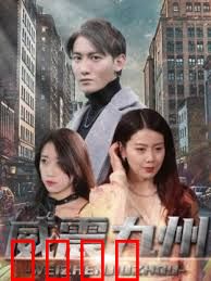 新版：威震九州